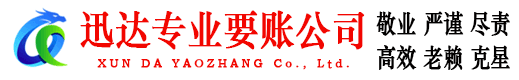 斗门迅达讨债公司